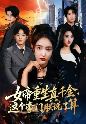 女帝重生真千金，这个豪门朕说了算（84集）短剧热播中