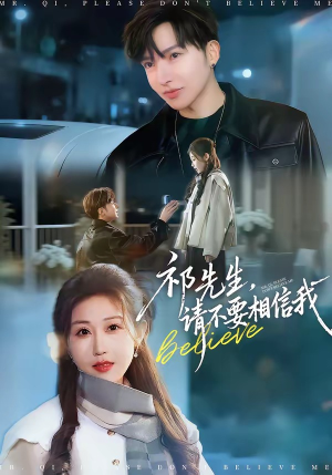 祁先生，请不要相信我（45集）红果免费看短剧