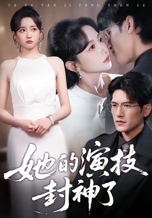 她的演技封神了（85集）好看短剧分享