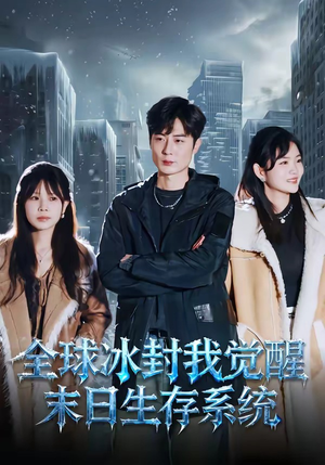 全球冰封我觉醒末日生存系统（80集）男频短剧推荐