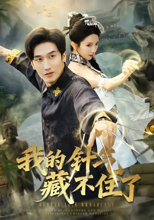 我的针气藏不住了（69集）我全都看完了