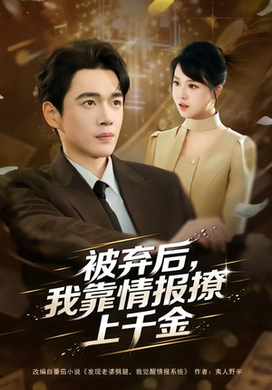 被弃后，我靠情报撩上千金（80集）免费观看就是爽