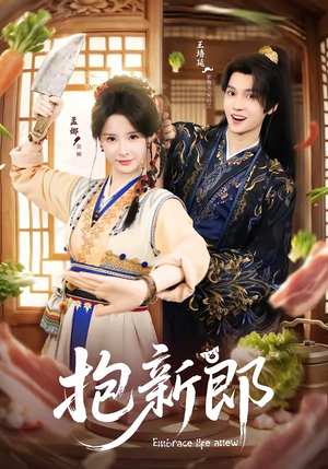 抱新郎（65集）免费短剧合集