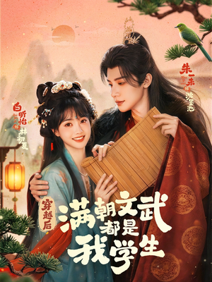 穿越后，满朝文武都是我学生（75集）短剧小说在线看