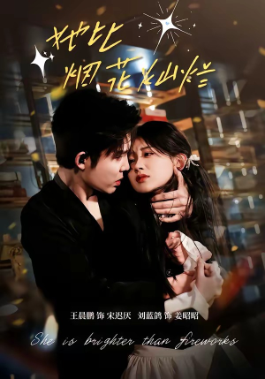 她比烟花灿烂（76集）短剧后续更精彩