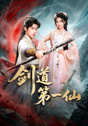 剑道第一仙（66集）热门短剧又来了