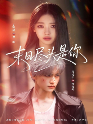 末日尽头是你（73集）最热短剧推荐