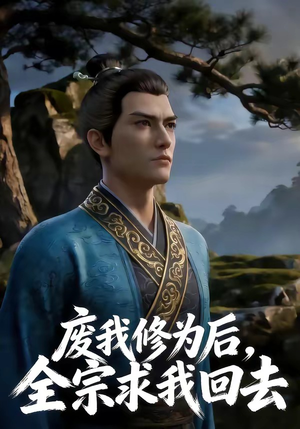 废我修为后，全宗求我回去（82集）今日短剧分享