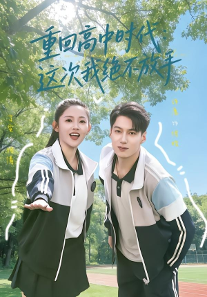 重回高中时代：这次我绝不放手（81集）去哪里看
