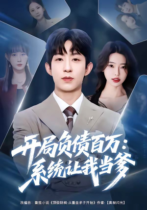 开局负债百万：系统让我当爹（75集）经典老剧免费看