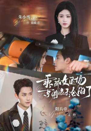 临时关系（62集）爱上了这部剧了