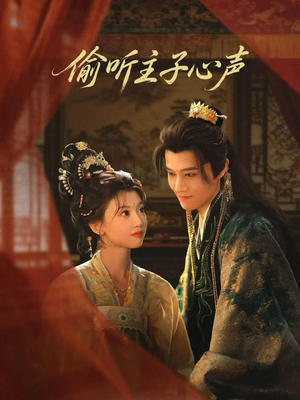 偷听主子心声（70集）直接看到大结局