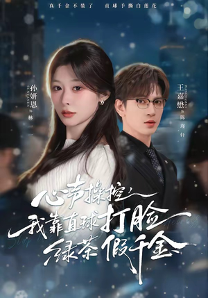 心声操控，我靠直球打脸绿茶假千金（80集）迅雷网盘观看