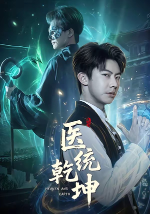 医统乾坤（90集）短剧追不停