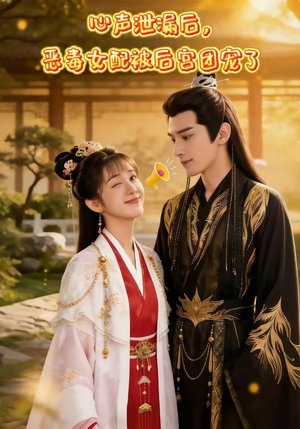 心声泄露后，恶毒女配被后宫团宠了（80集）免费版