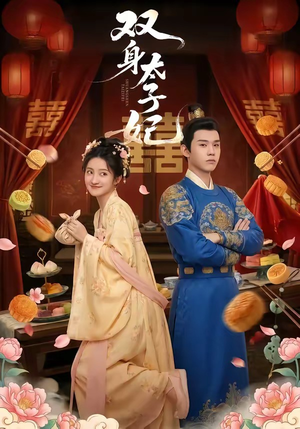 双身太子妃（66集）快来看短剧