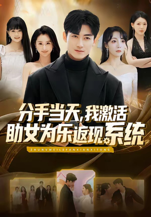 分手当天，我激活助女为乐返现系统（70集）短剧全集免费