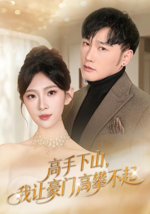 高手下山，我让豪门高攀不起（80集）看到大结局
