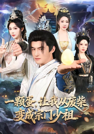 一颗蛋，让我从废柴变成宗门少祖（80集）不用花钱看全剧