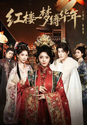 红楼一梦缚华年 （66集）精彩短剧下载