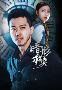 暗影救赎（63集）解说文案