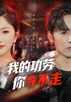 我的功劳，你夺不走（72集）精彩短剧分享