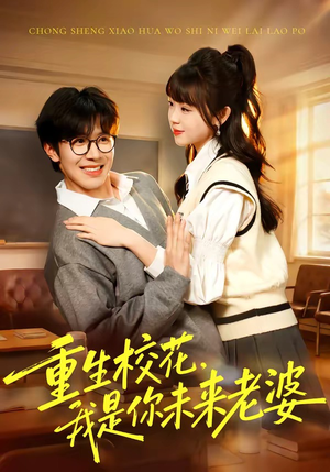 重生校花，我是你未来老婆（80集）超火短剧抢先看