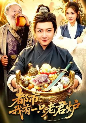 都市：我有一只老君炉（74集）追短剧看全集
