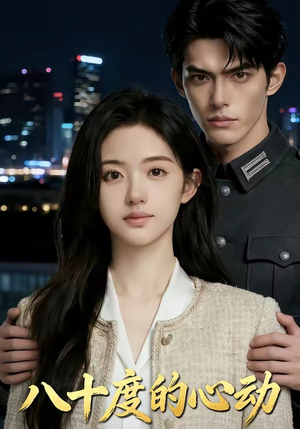 八十度的心动（43集）精彩好看的短剧