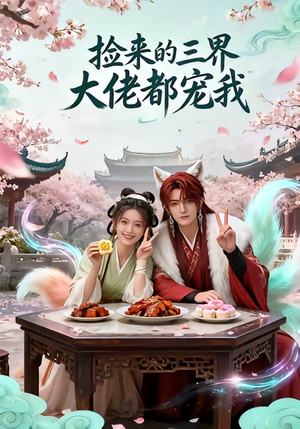 捡来的三界大佬都宠我（52集）精彩短剧看不停