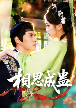 相思成蛊（70集）短剧中追到爽