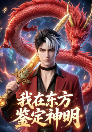 我在东方鉴定神明（42集）一起追短剧吧