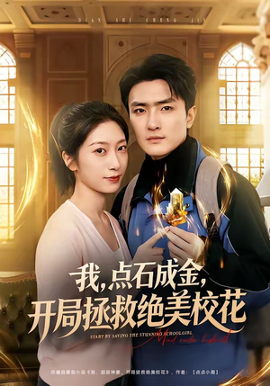 我点石成金开局拯救绝美校花（80集）抢先看热门短剧