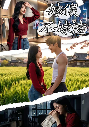 嫁傻不嫁渣（50集）短剧完整版免费