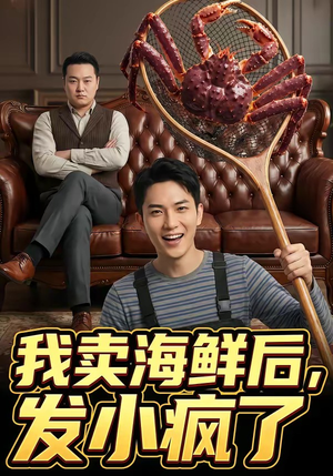 我卖海鲜后发小疯了（31集）短视频追剧推荐