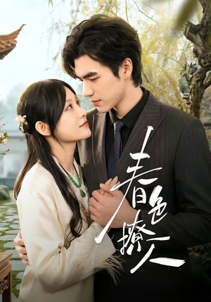 春｜色撩人（51集）精彩短剧看全集