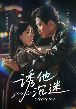 诱他沉迷（78集）精彩短剧片段