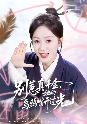 别惹真千金，她的乌鸦嘴开过光（80集）好看短剧又来了