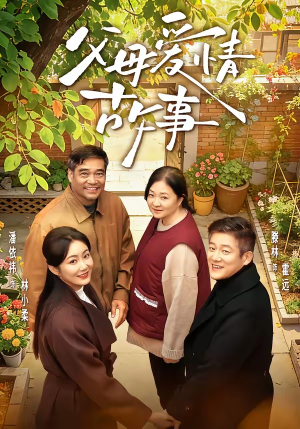 父母爱情故事（63集）评价怎么样