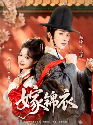 嫁锦衣（70集）超火热门短剧