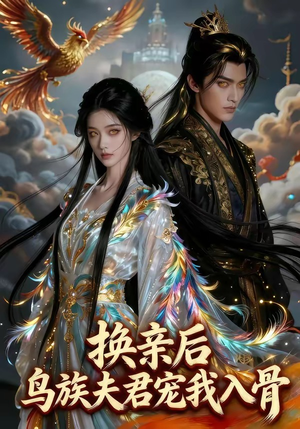 换亲后，鸟族夫君宠我入骨（45集）精彩短剧后续