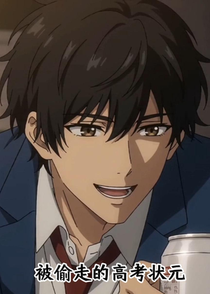 被偷走的高考状元（15集）好看短剧看不停