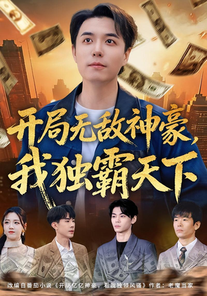 开局无敌神豪，我独霸天下（81集）小短剧推荐