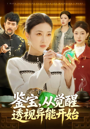 鉴宝，从觉醒透视异能开始（87集）剧好看短剧推荐