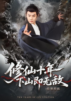 修仙十年，下山即无敌：仙缘劫起（71集）无需充值尽情看