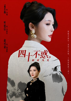 四十不惑，破茧为光（48集）超爽短剧推荐