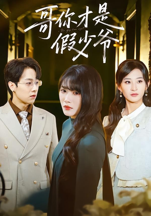 哥你才是假少爷（79集）热播短剧排行榜