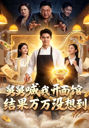 舅舅喊我开面馆，结果万万没想到（73集）热门短剧榜单