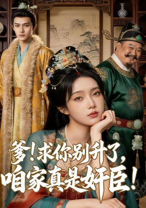 爹求你别升了，咱家真是奸臣！（67集）免费看全网短剧