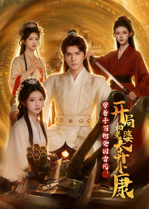 带着千万物资回古代，开局和老婆奔小康（87集）免费短剧片段